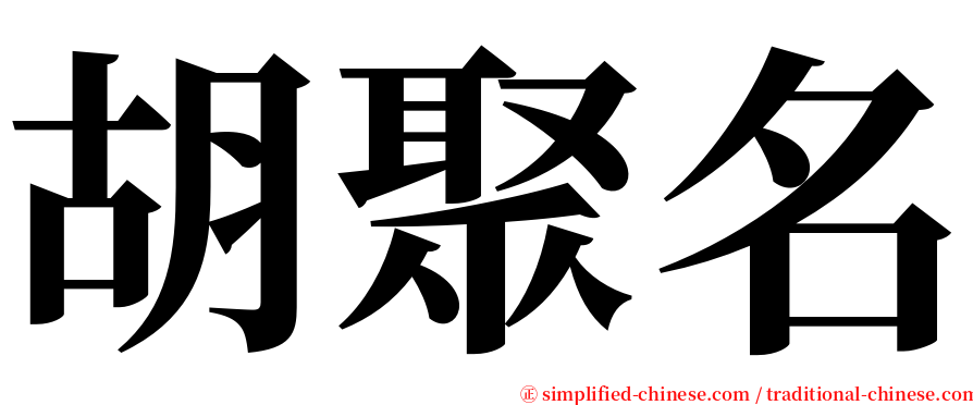 胡聚名 serif font