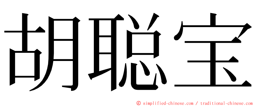 胡聪宝 ming font