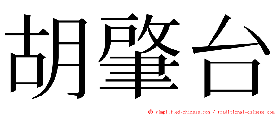 胡肇台 ming font