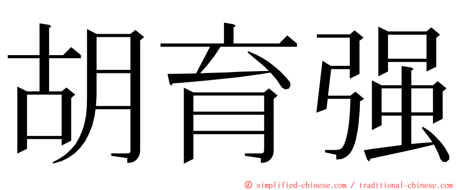 胡育强 ming font