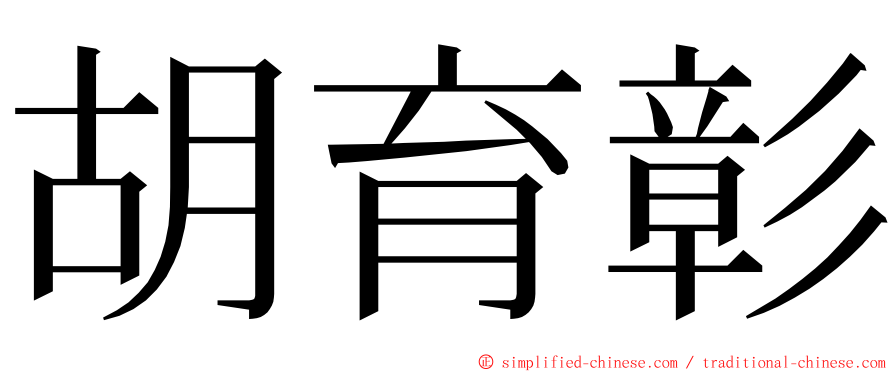 胡育彰 ming font