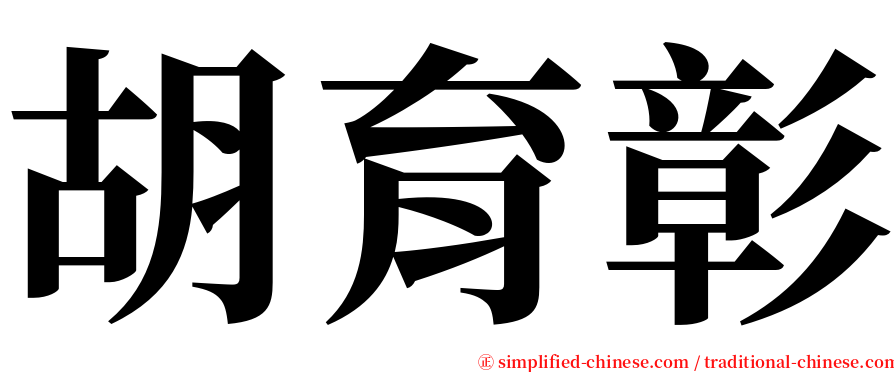 胡育彰 serif font