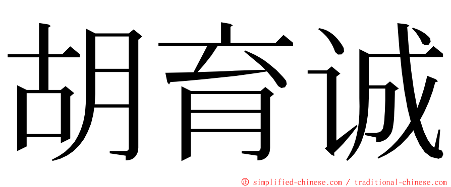 胡育诚 ming font