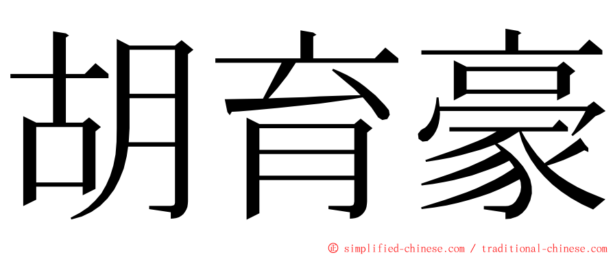 胡育豪 ming font