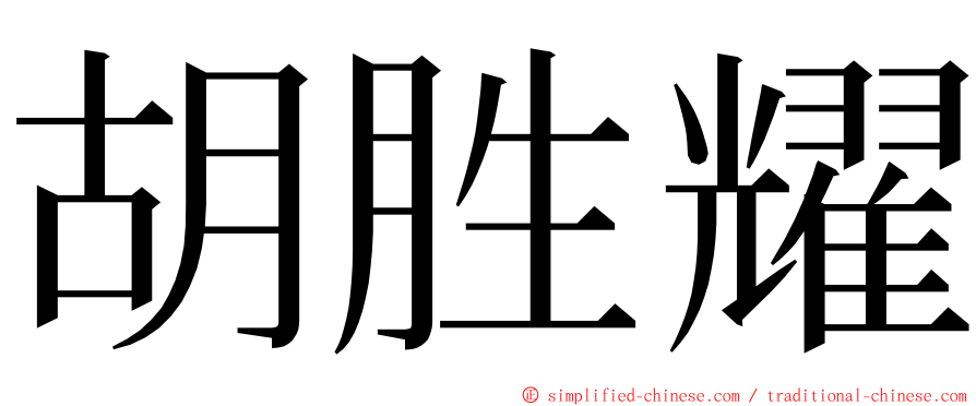 胡胜耀 ming font