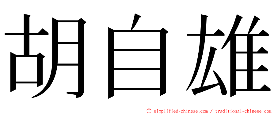 胡自雄 ming font