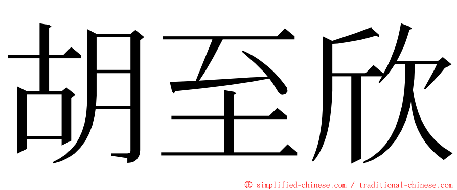 胡至欣 ming font