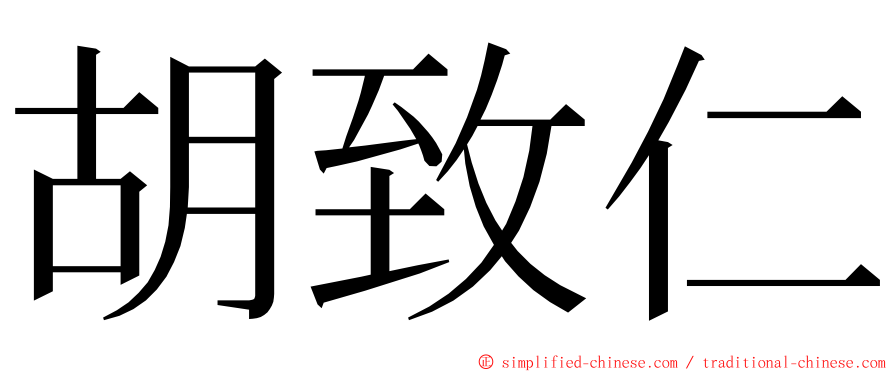 胡致仁 ming font