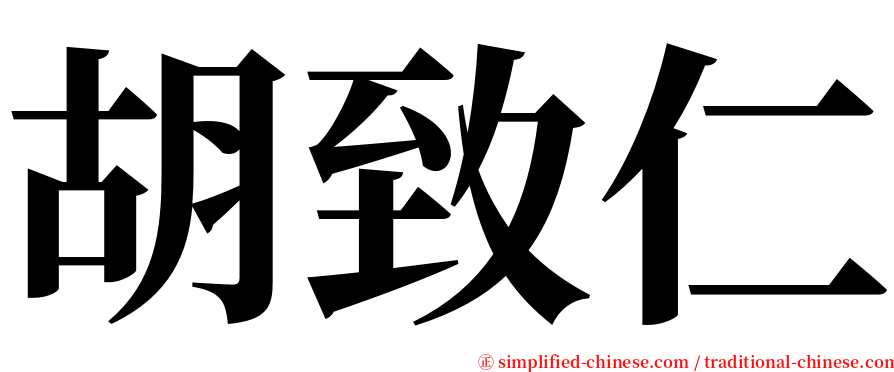 胡致仁 serif font