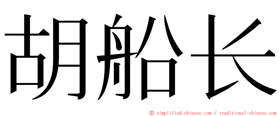 胡船长 ming font