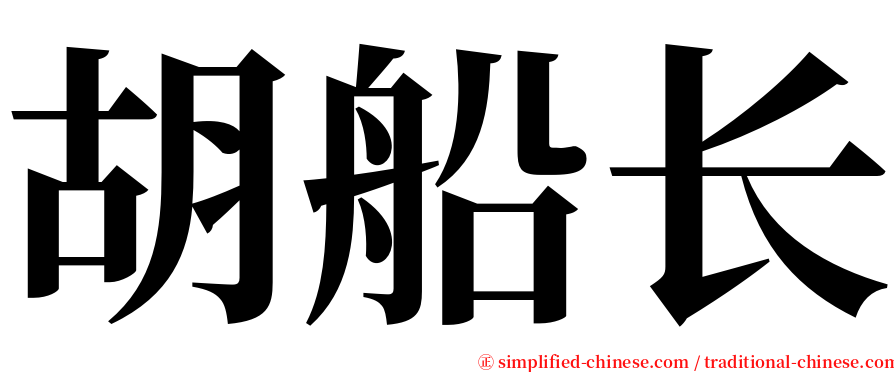 胡船长 serif font