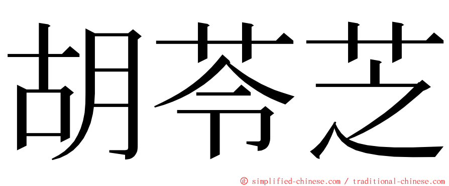 胡苓芝 ming font