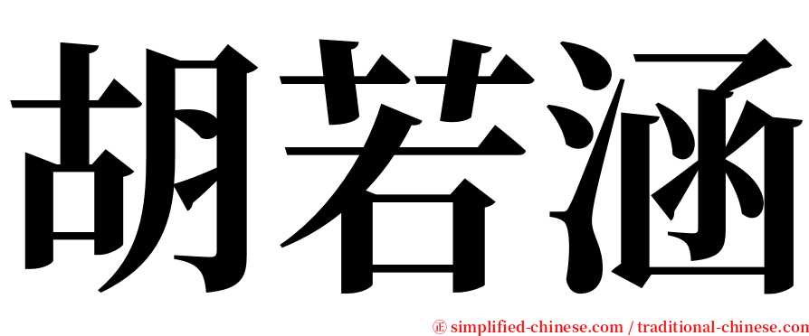 胡若涵 serif font