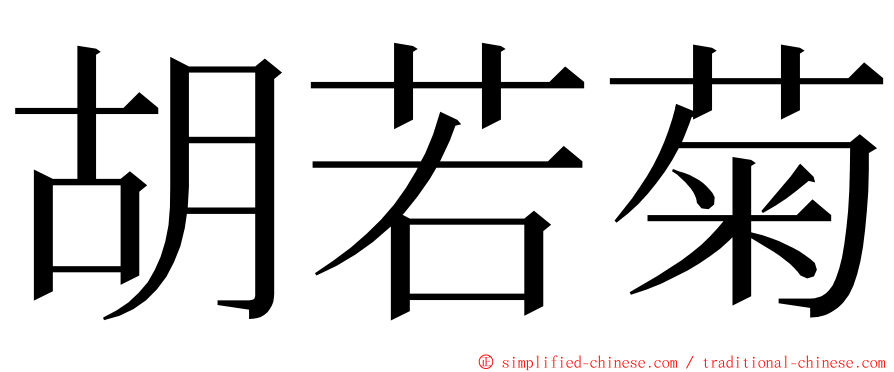 胡若菊 ming font