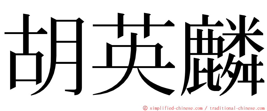 胡英麟 ming font