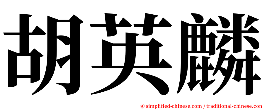 胡英麟 serif font