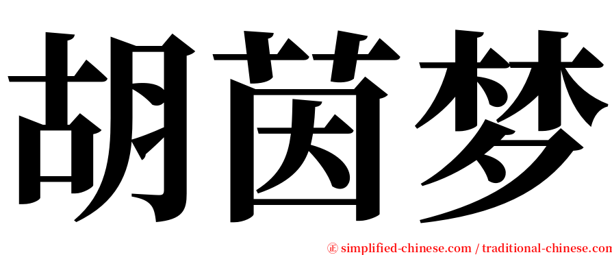 胡茵梦 serif font