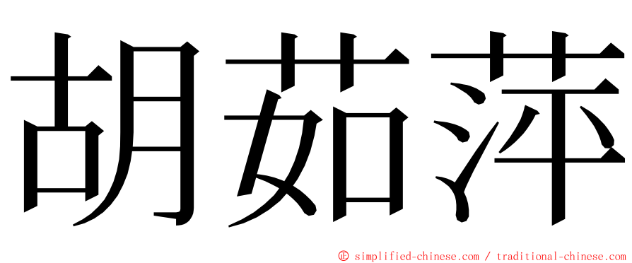 胡茹萍 ming font