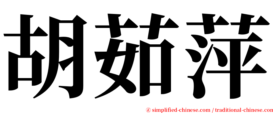 胡茹萍 serif font