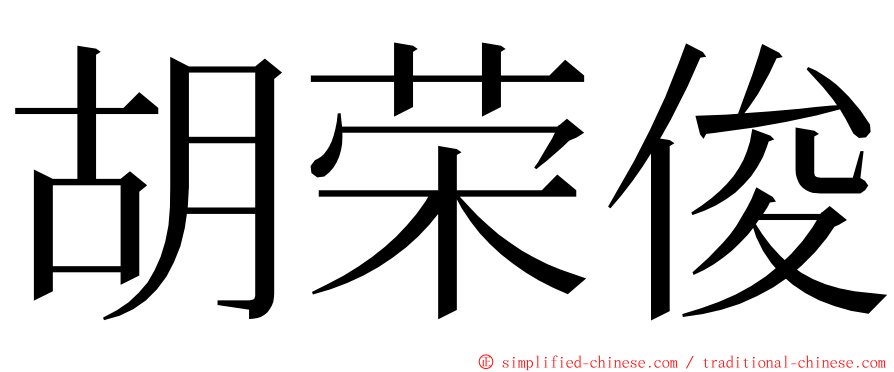 胡荣俊 ming font