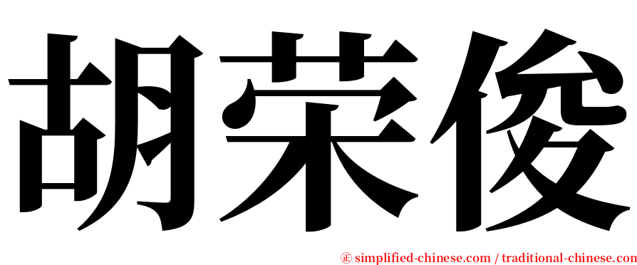 胡荣俊 serif font