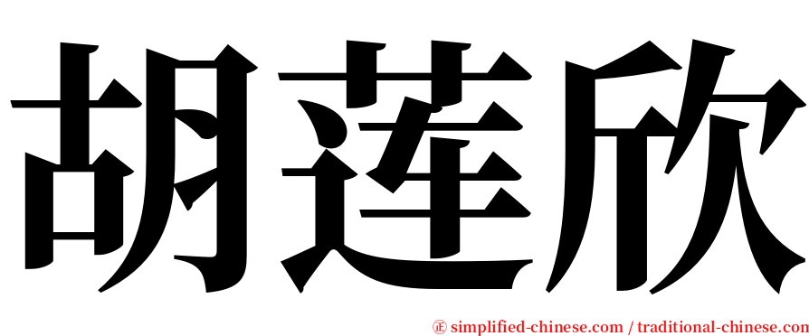 胡莲欣 serif font