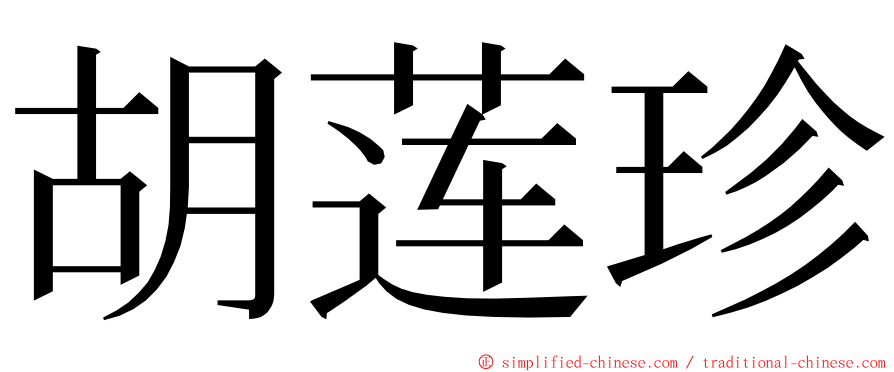 胡莲珍 ming font