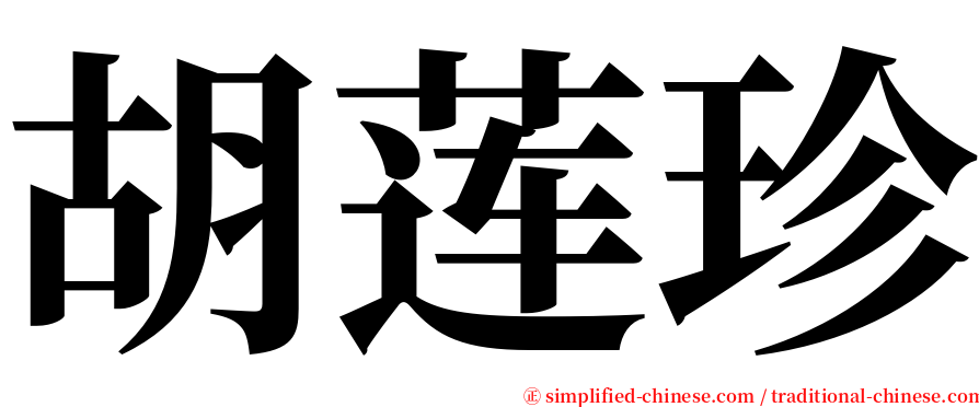 胡莲珍 serif font