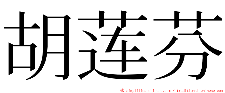 胡莲芬 ming font