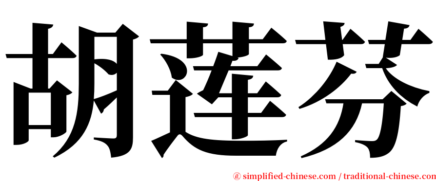 胡莲芬 serif font