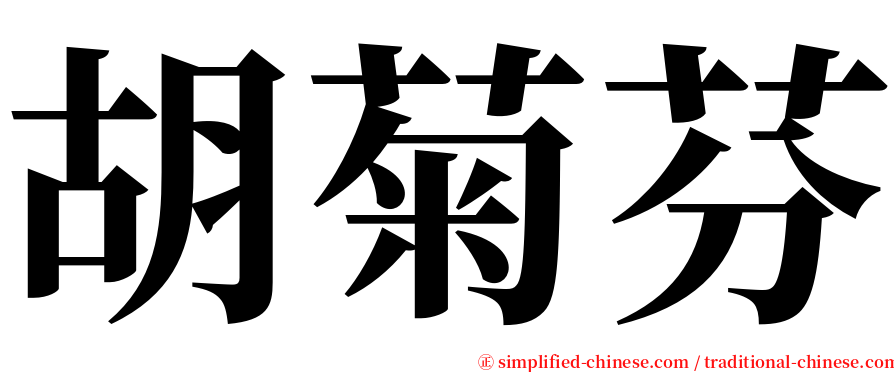 胡菊芬 serif font