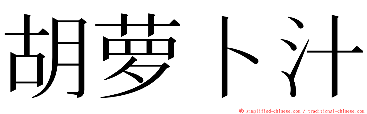 胡萝卜汁 ming font