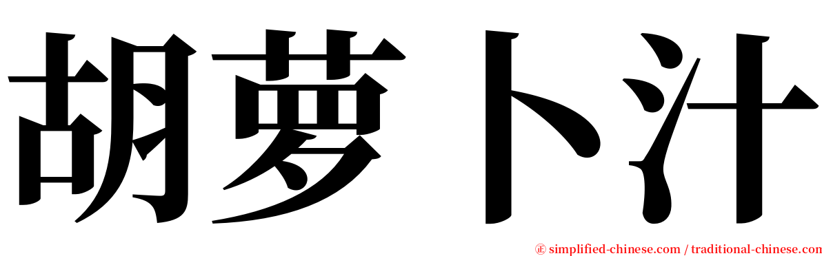 胡萝卜汁 serif font