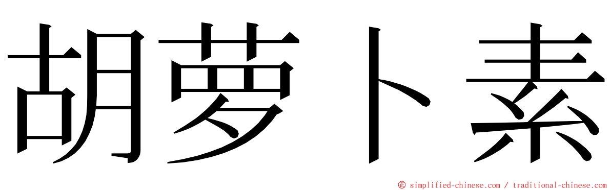 胡萝卜素 ming font