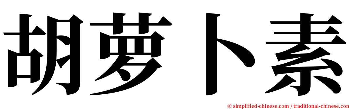 胡萝卜素 serif font