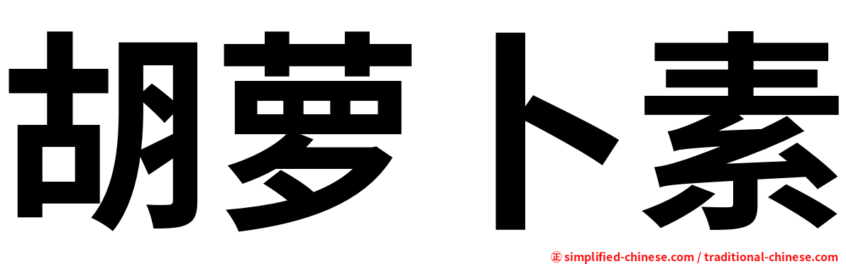 胡萝卜素