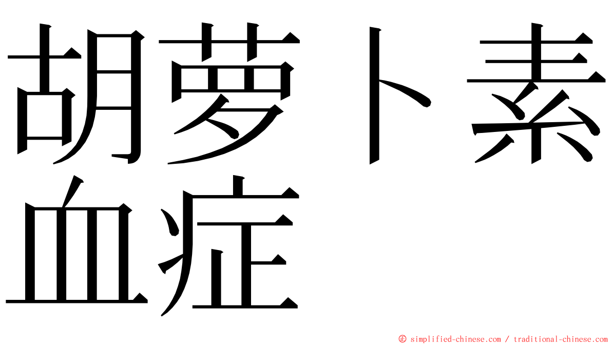 胡萝卜素血症 ming font