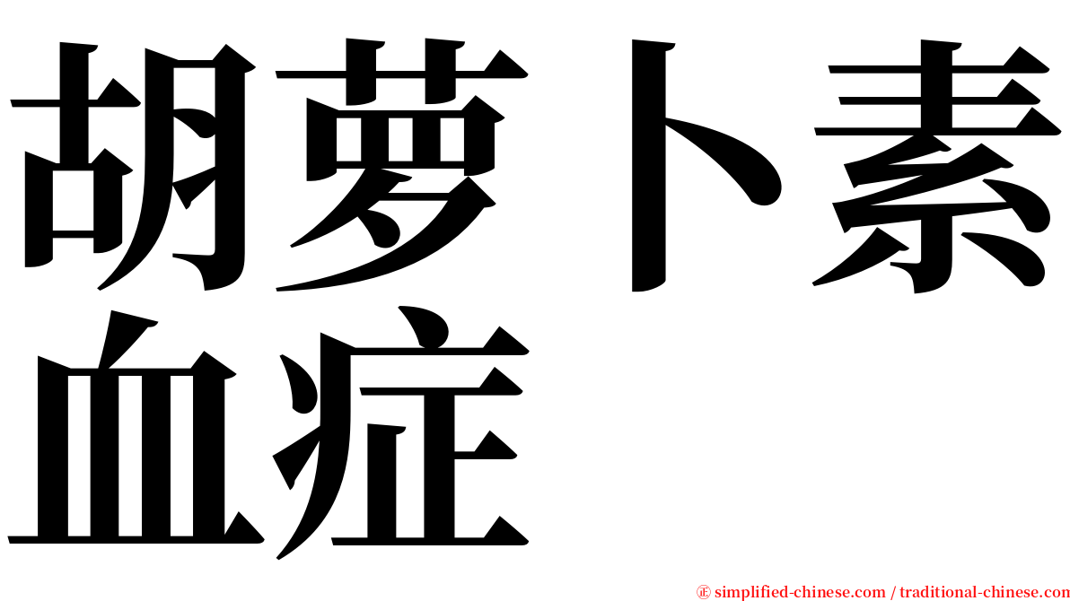 胡萝卜素血症 serif font