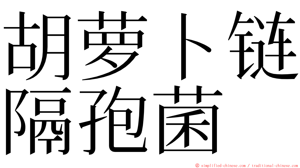 胡萝卜链隔孢菌 ming font