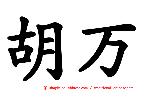 胡万