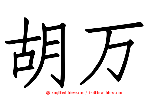 胡万