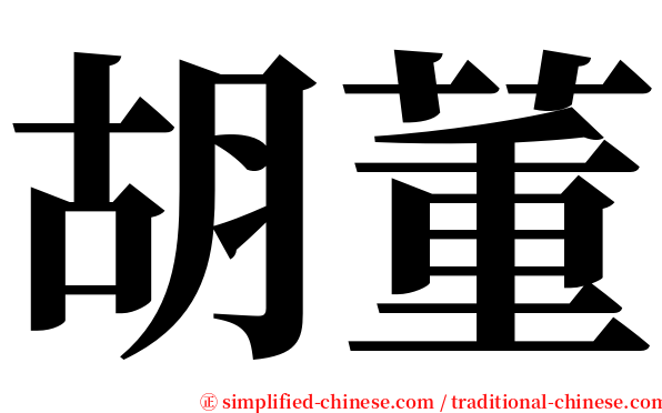 胡董 serif font