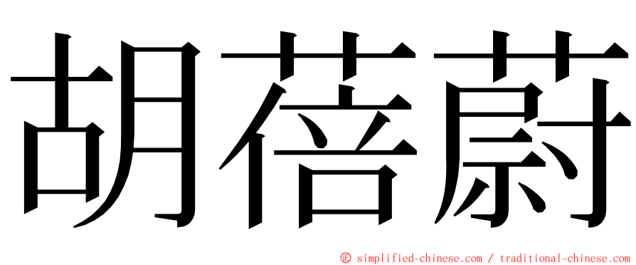 胡蓓蔚 ming font