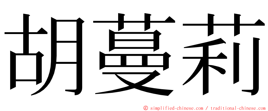 胡蔓莉 ming font