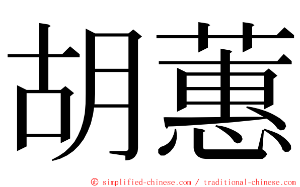 胡蕙 ming font