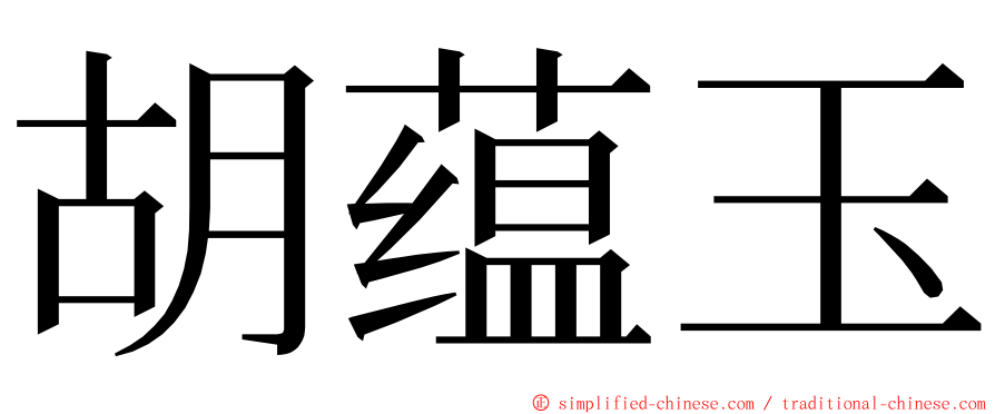 胡蕴玉 ming font