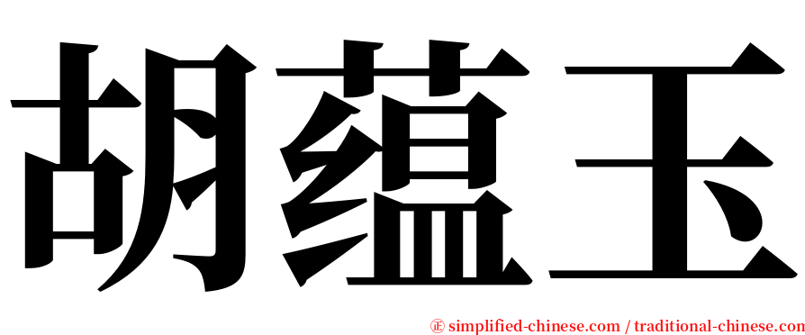 胡蕴玉 serif font