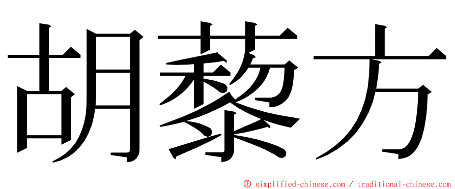 胡藜方 ming font