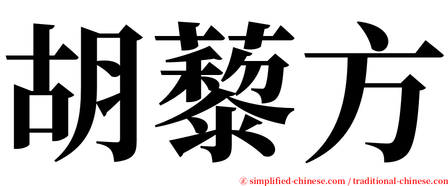 胡藜方 serif font