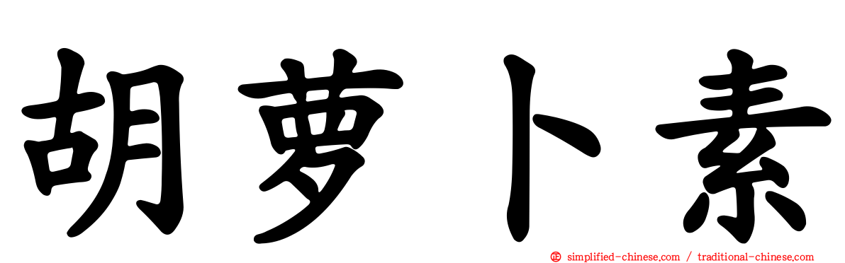 胡萝卜素